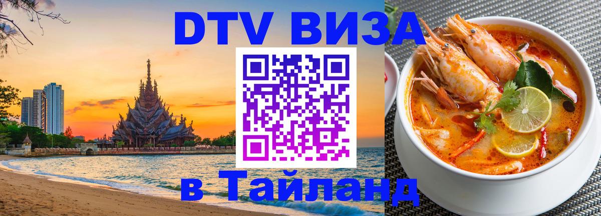 VISA в Тайланд для удалёнщиков Грозный 