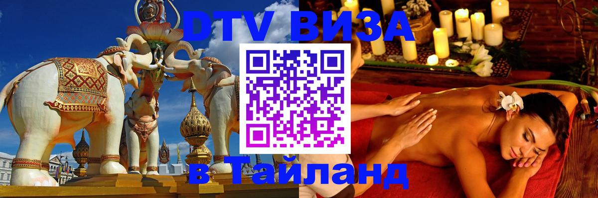 Стоимость и условия DTV визы — оформление в Таиланд под ключ - Грозный  04.10.2025 