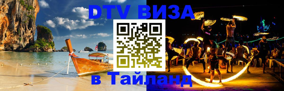 Купить DTV визу в Таиланд 